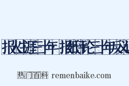 报人生涯三十年·报纸评论三十年反义词是什么意思的图片